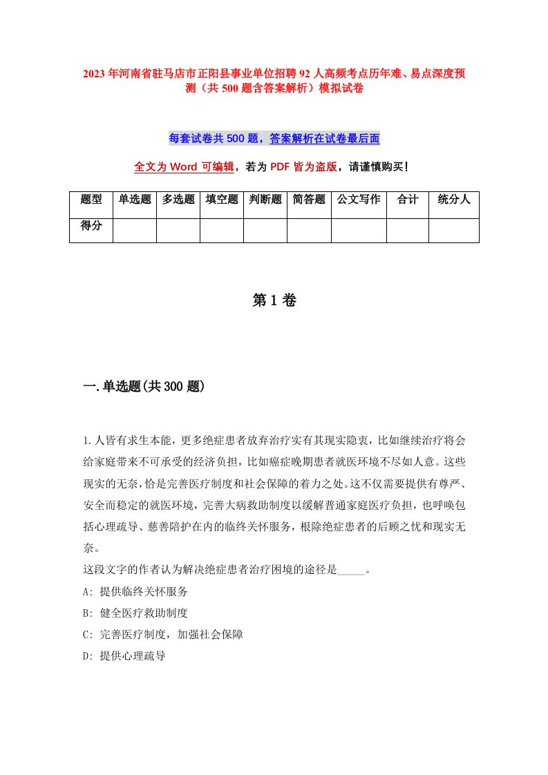 2023年河南省驻马店市正阳县事业单位招聘92人高频考点历年难易点深度预测共500题含答案解析模拟试卷