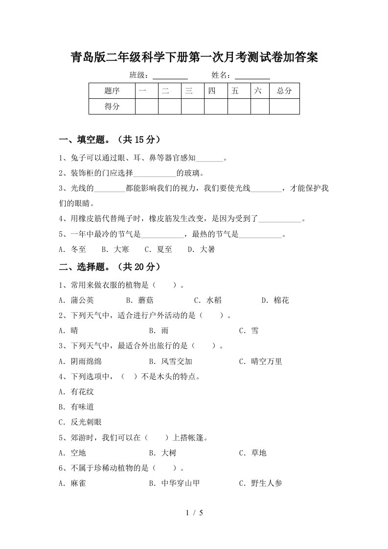 青岛版二年级科学下册第一次月考测试卷加答案