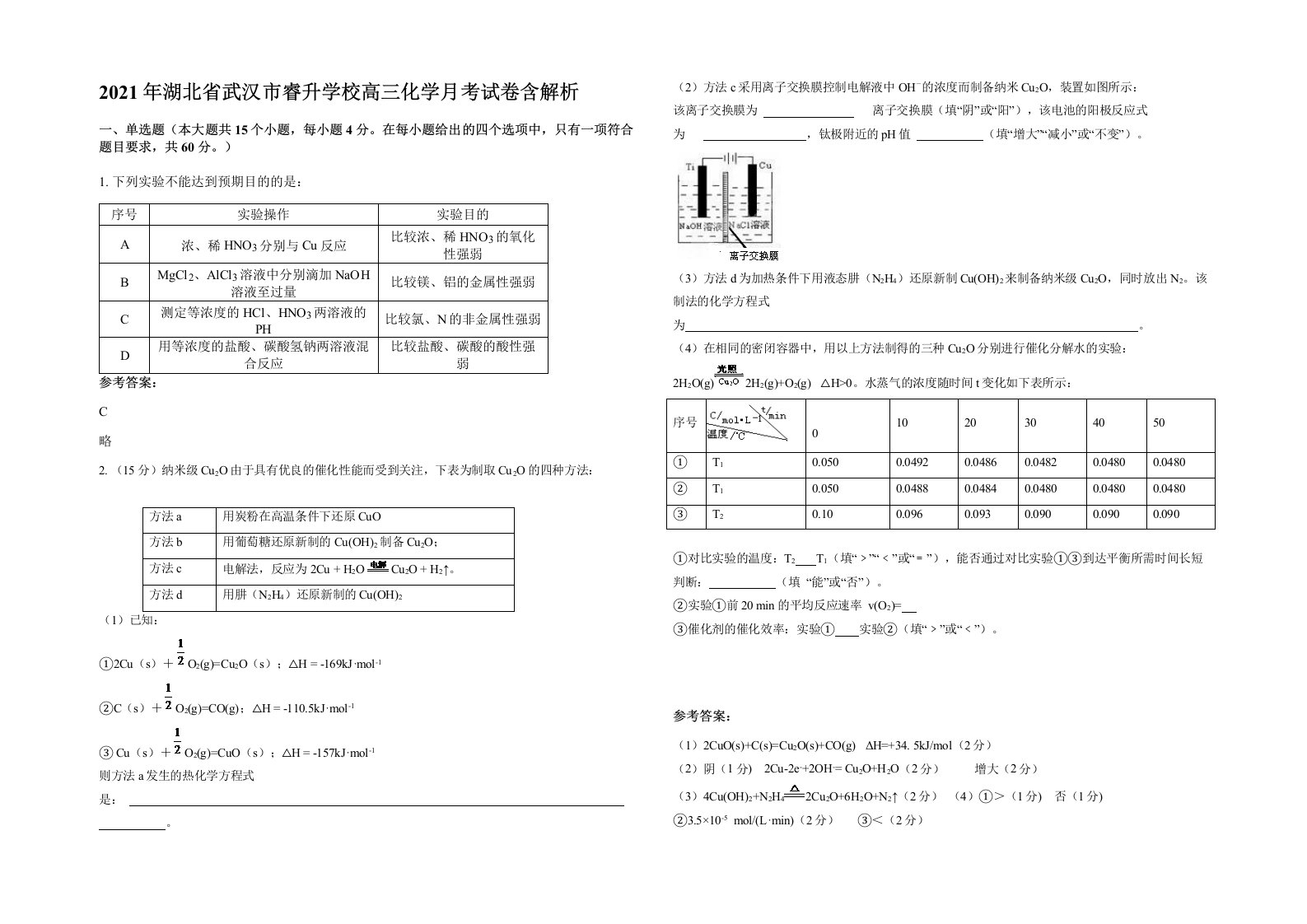 2021年湖北省武汉市睿升学校高三化学月考试卷含解析