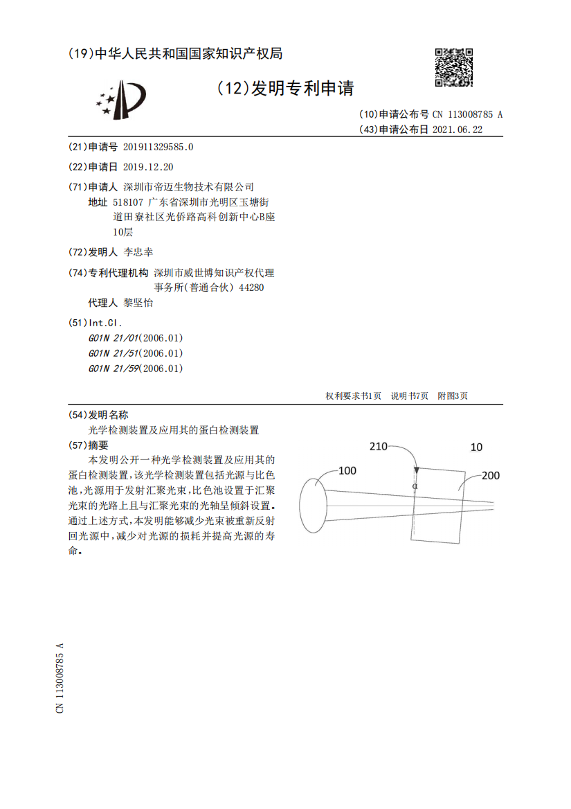 光学检测装置及应用其的蛋白检测装置