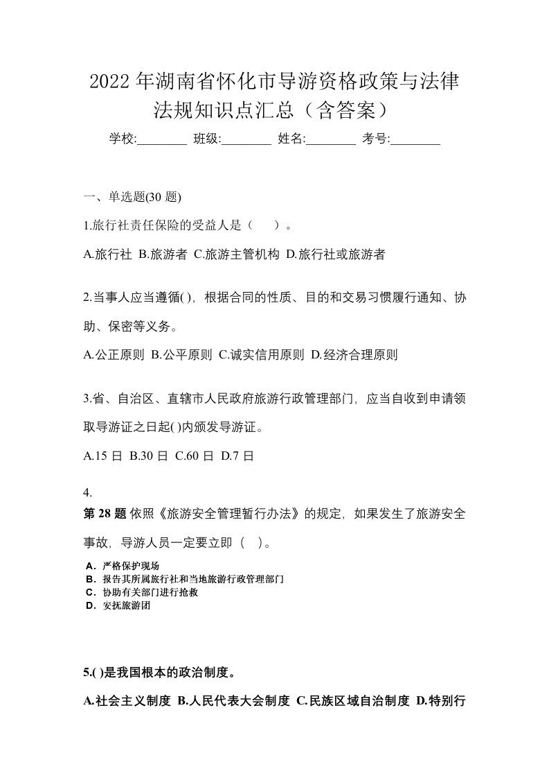 2022年湖南省怀化市导游资格政策与法律法规知识点汇总含答案