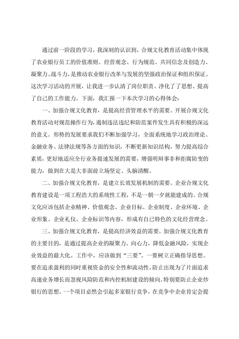 银行员工合规文化学习心得体会