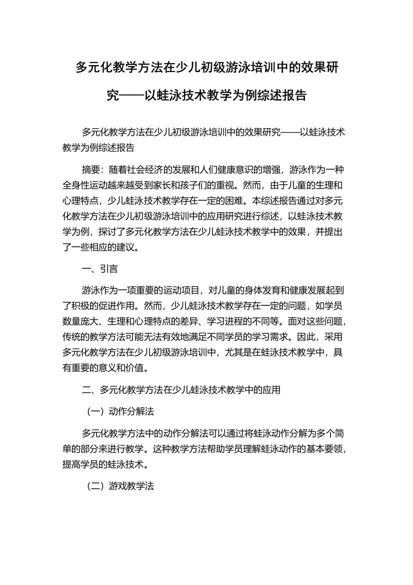 多元化教学方法在少儿初级游泳培训中的效果研究——以蛙泳技术教学为例综述报告