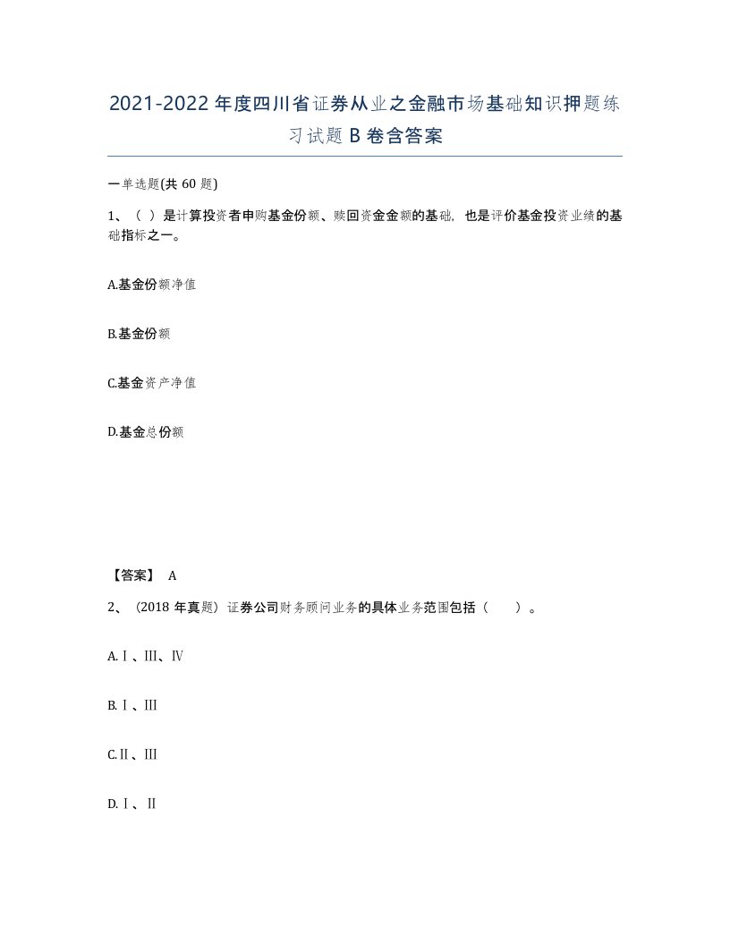 2021-2022年度四川省证券从业之金融市场基础知识押题练习试题B卷含答案