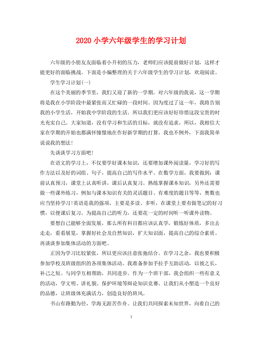 精编之小学六年级学生的学习计划