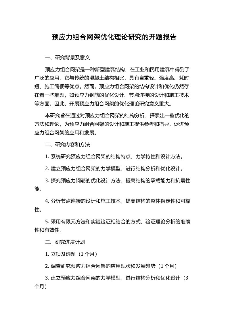 预应力组合网架优化理论研究的开题报告