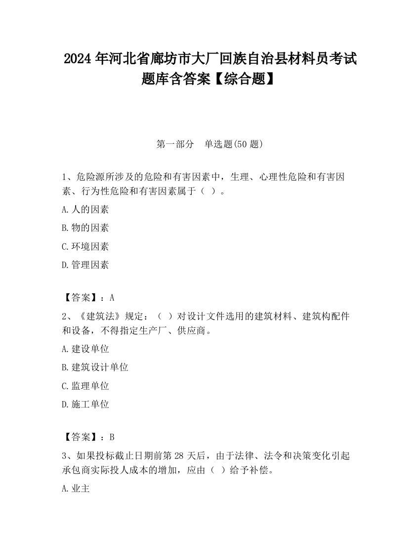 2024年河北省廊坊市大厂回族自治县材料员考试题库含答案【综合题】