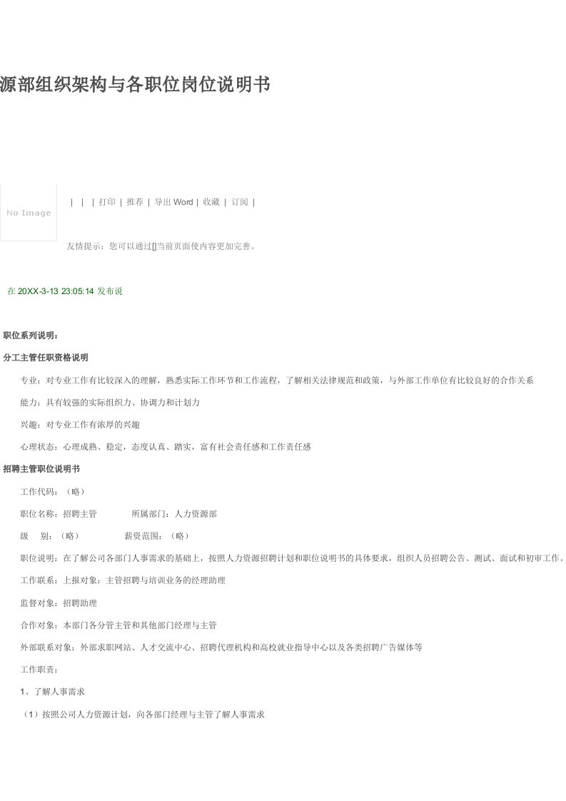 人力资源部组织架构与各职位岗位说明书