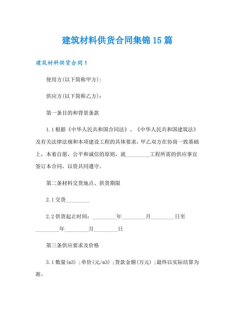 （精选汇编）建筑材料供货合同集锦15篇