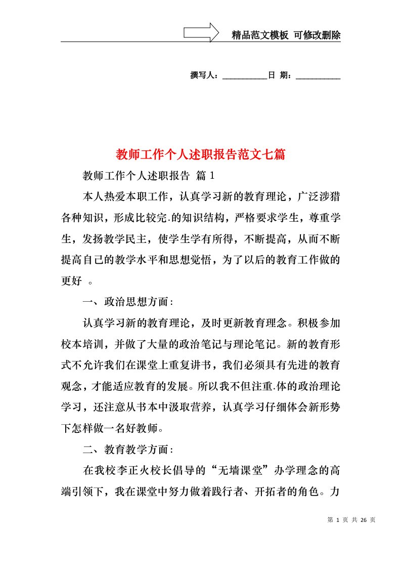 教师工作个人述职报告范文七篇