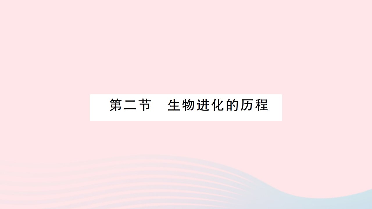 2023八年级生物下册第七单元生物圈中生命的延续和发展第三章生命起源和生物进化第二节生物进化的历程作业课件新版新人教版