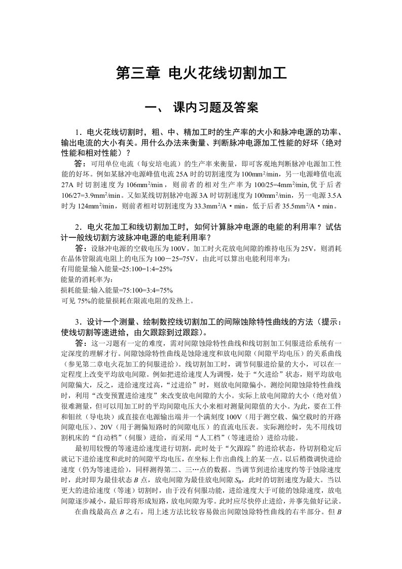 特种加工第6版白基成思考题和习题答案教学课件