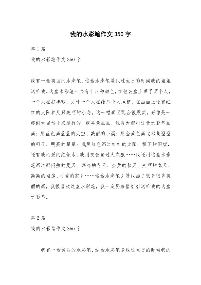 我的水彩笔作文350字