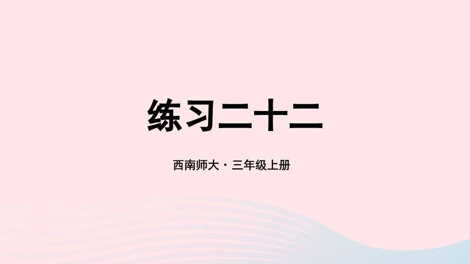 2024三年级数学上册教材练习二十二课件西师大版