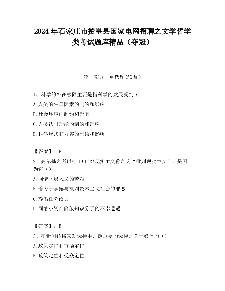 2024年石家庄市赞皇县国家电网招聘之文学哲学类考试题库精品（夺冠）