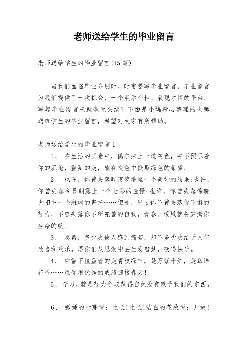 老师送给学生的毕业留言