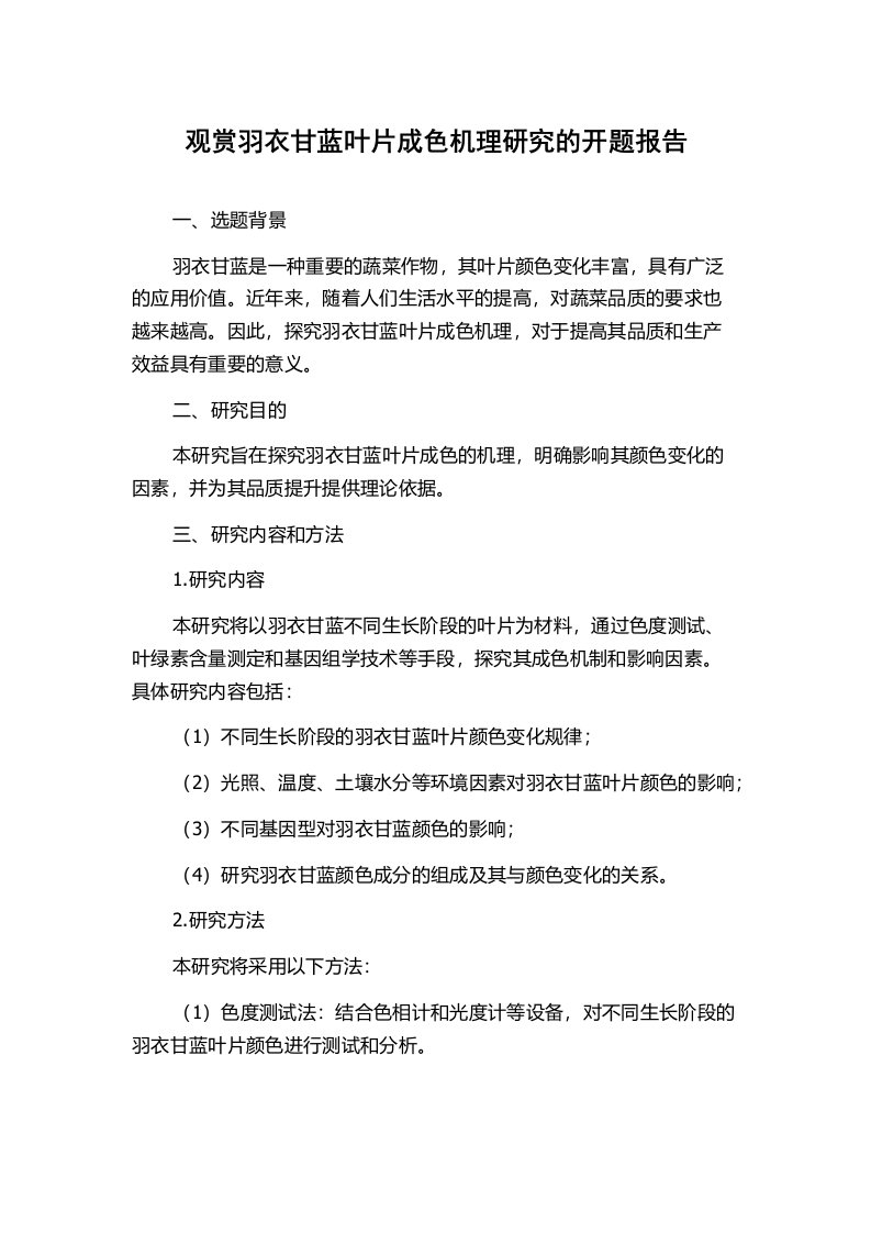 观赏羽衣甘蓝叶片成色机理研究的开题报告