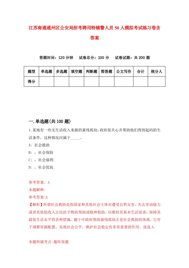 江苏南通通州区公安局招考聘用特辅警人员50人模拟考试练习卷含答案第2套