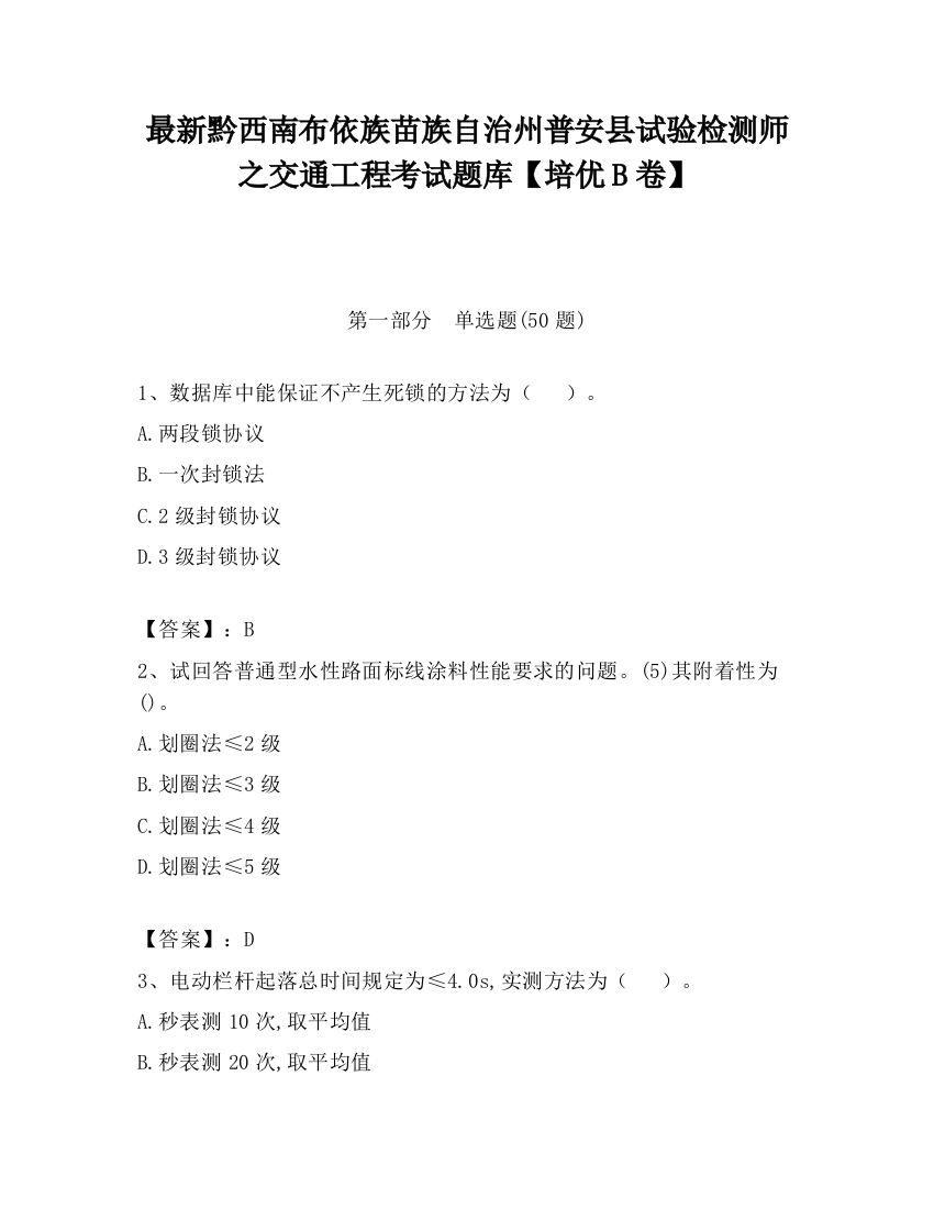 最新黔西南布依族苗族自治州普安县试验检测师之交通工程考试题库【培优B卷】