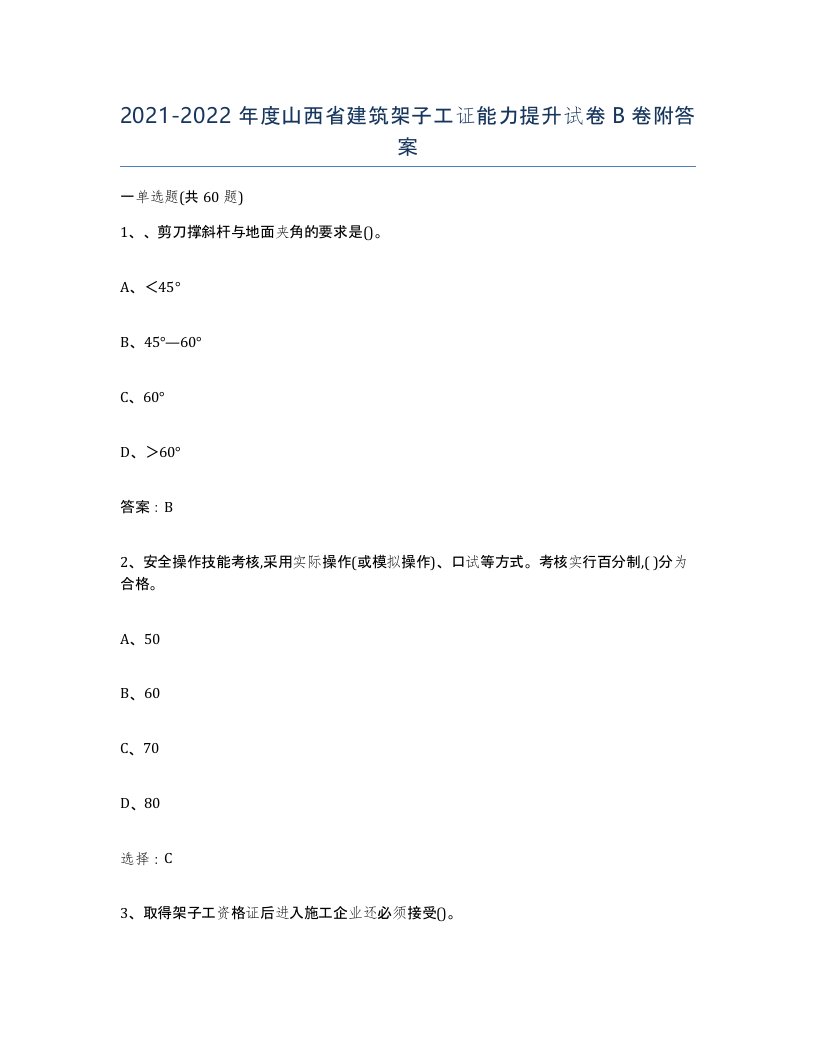 2021-2022年度山西省建筑架子工证能力提升试卷B卷附答案