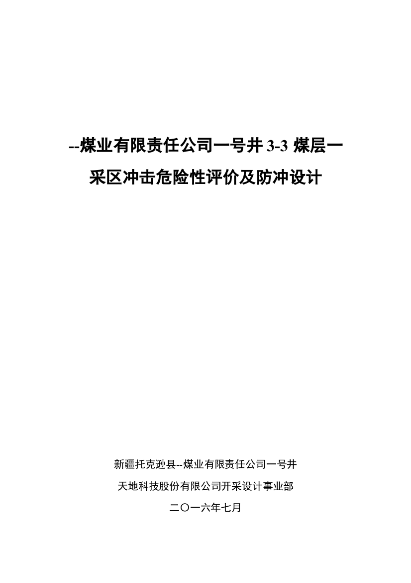 煤业有限责任公司一号井3-3煤层一采区冲击危险性评价及防冲设计