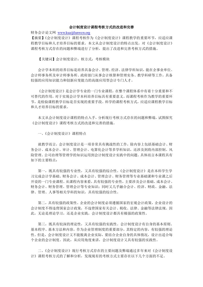 会计制度设计课程考核方式的改进和完善