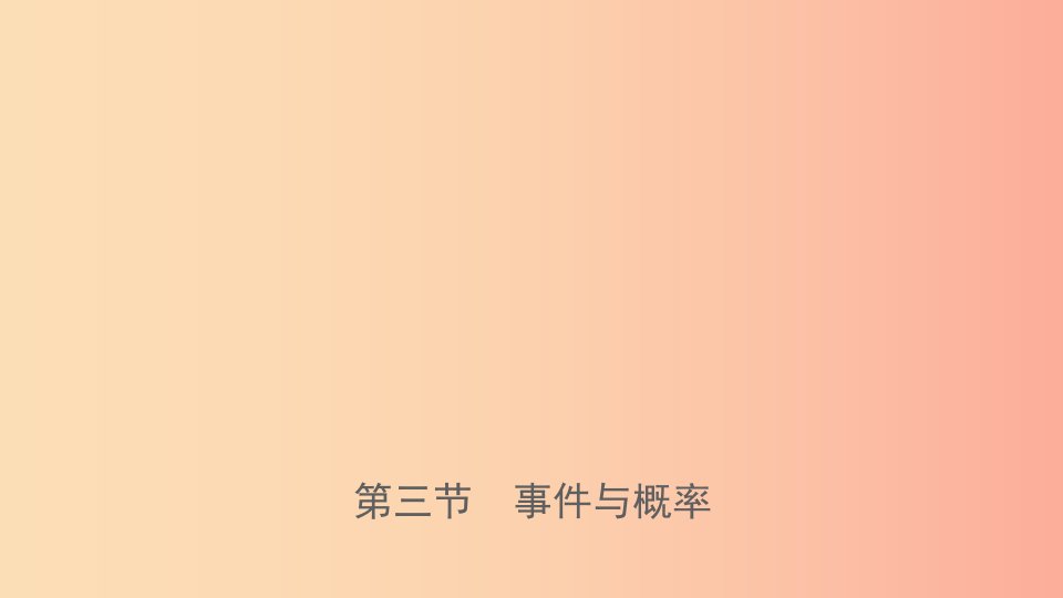 浙江省2019年中考数学复习第十章统计与概率第三节事件与概率课件