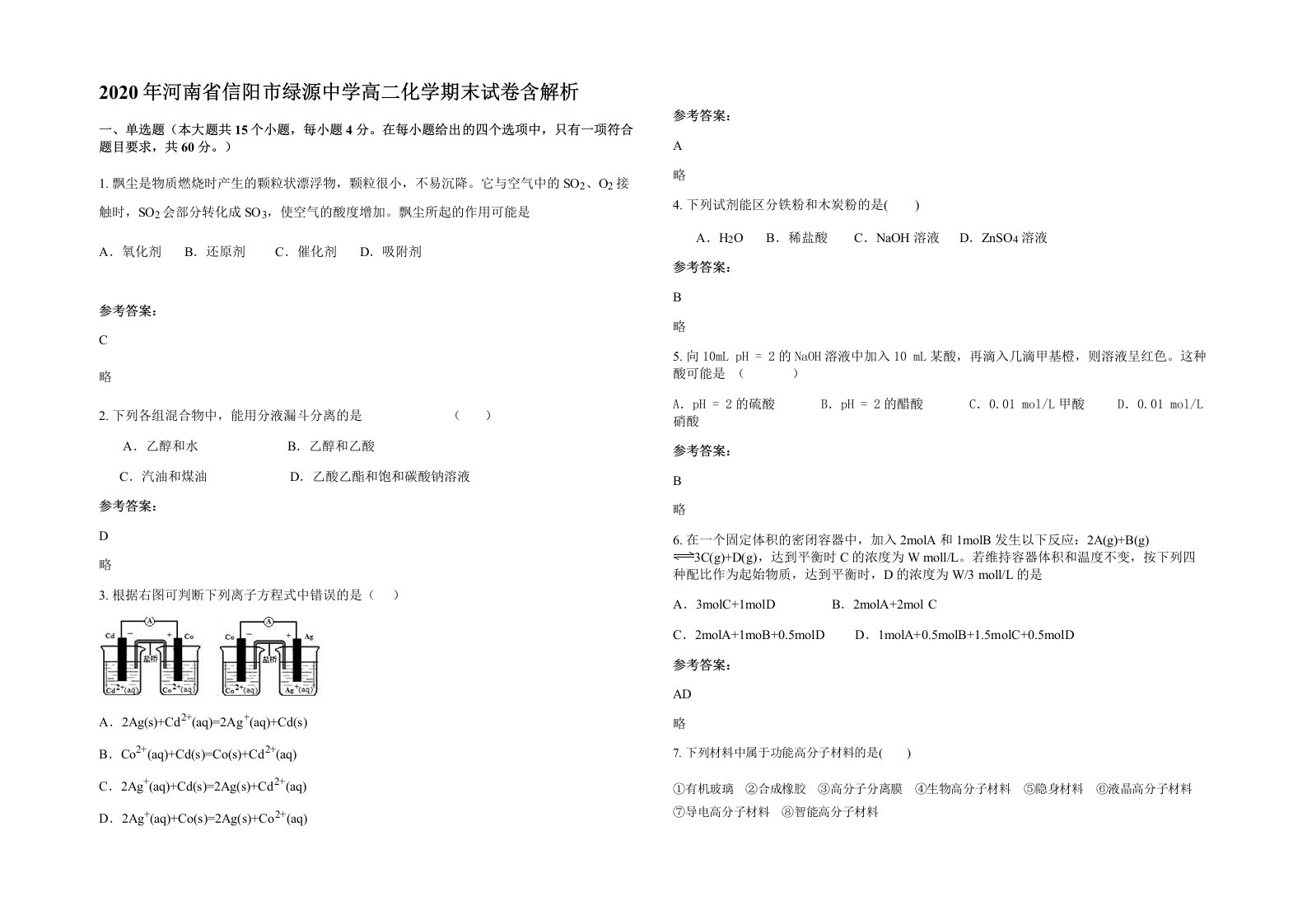 2020年河南省信阳市绿源中学高二化学期末试卷含解析