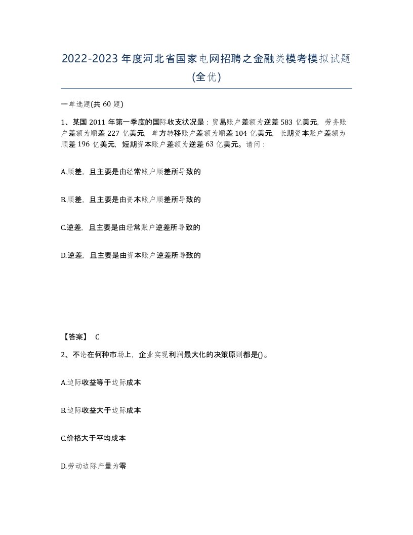 2022-2023年度河北省国家电网招聘之金融类模考模拟试题全优