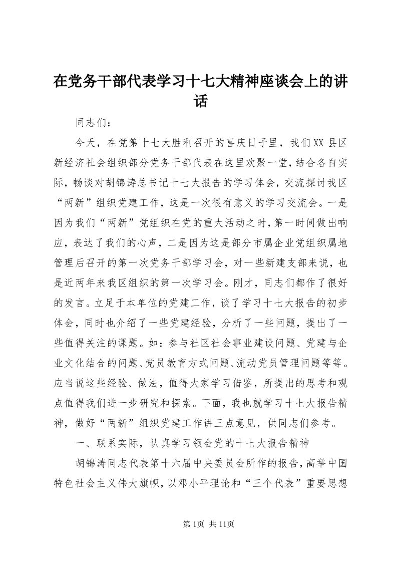 7在党务干部代表学习十七大精神座谈会上的致辞