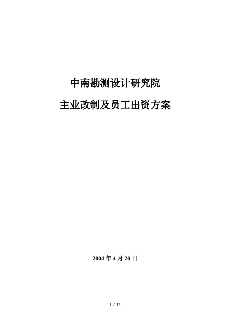 中南院主业改制及员工出资方案最终稿