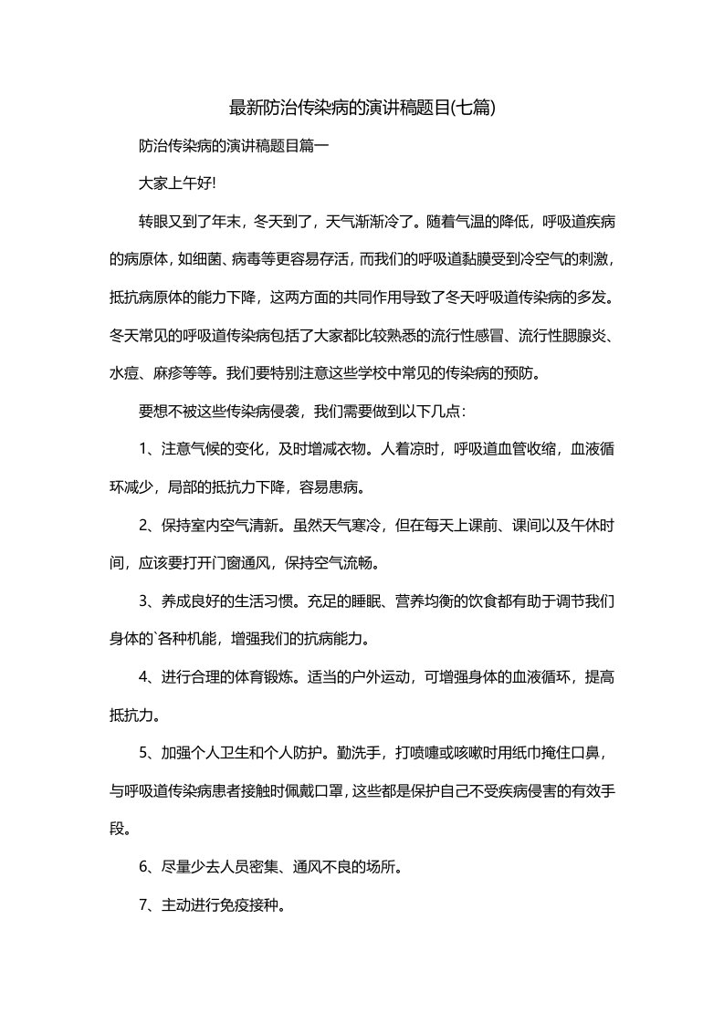 最新防治传染病的演讲稿题目七篇