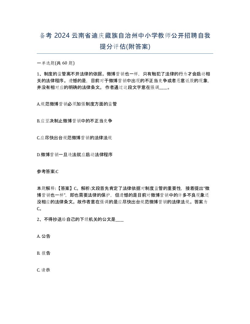 备考2024云南省迪庆藏族自治州中小学教师公开招聘自我提分评估附答案