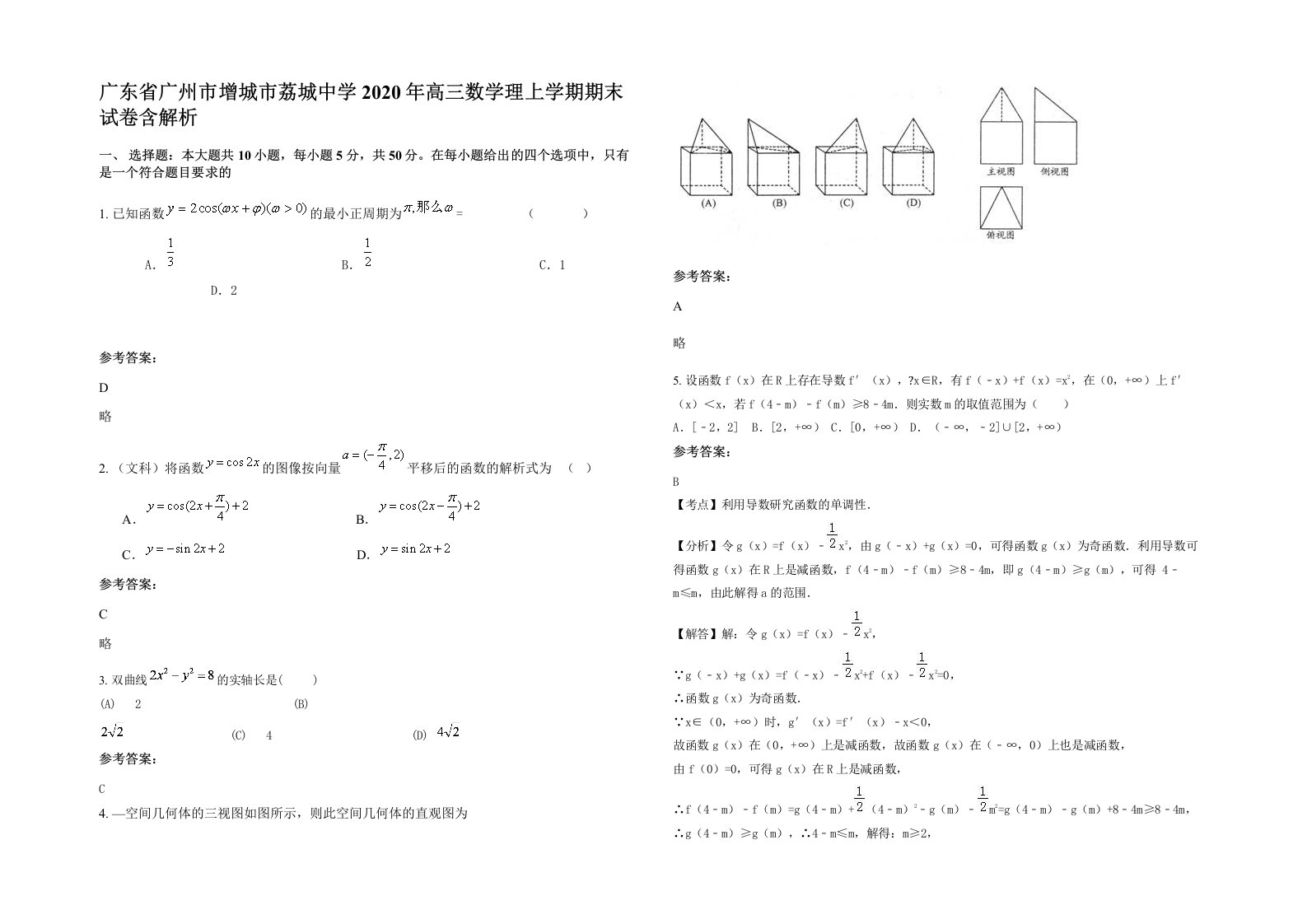 广东省广州市增城市荔城中学2020年高三数学理上学期期末试卷含解析