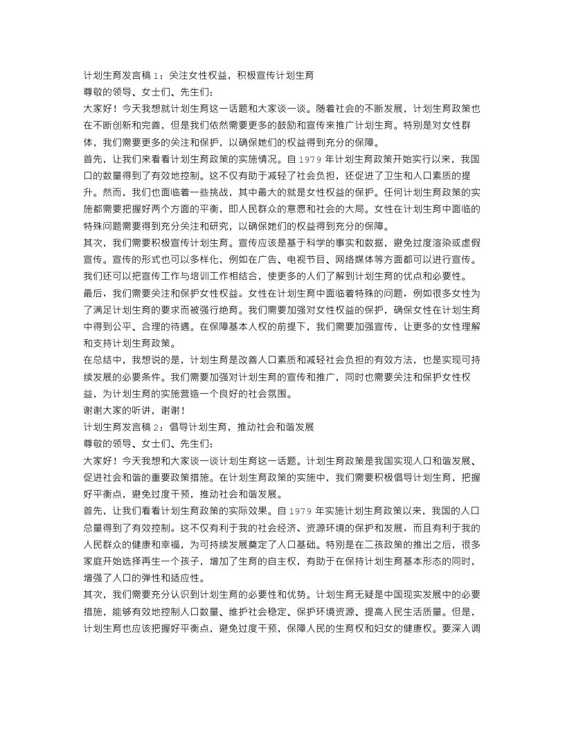 计划生育发言稿3篇