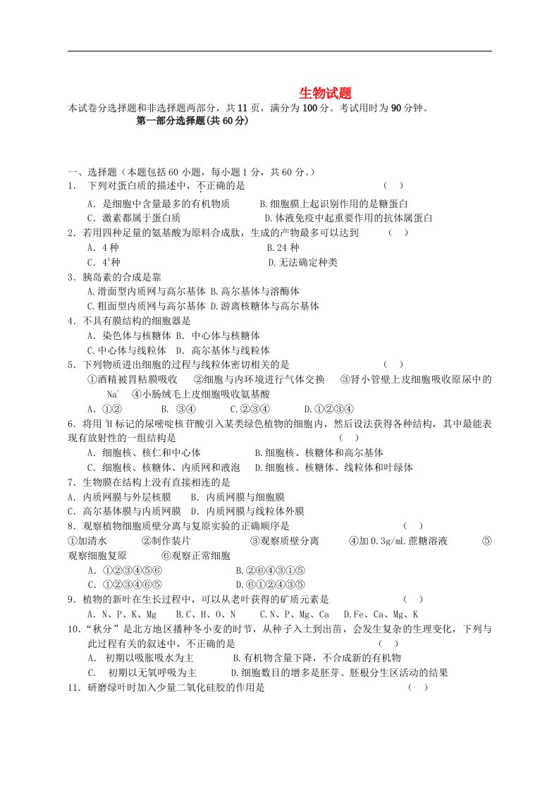 河北省保定市八校高三生物3月联考试题新人教版