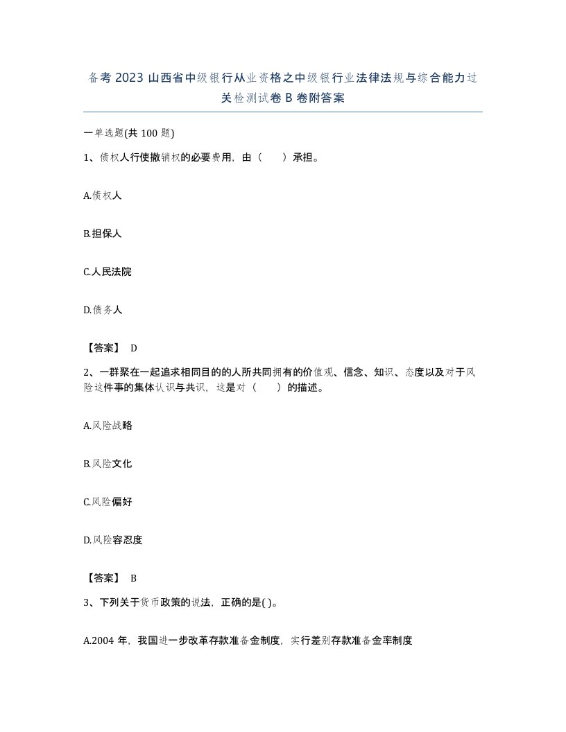 备考2023山西省中级银行从业资格之中级银行业法律法规与综合能力过关检测试卷B卷附答案