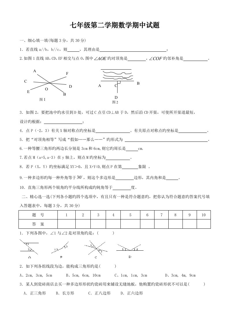 人教版七年级下册数学期中考试卷含答案