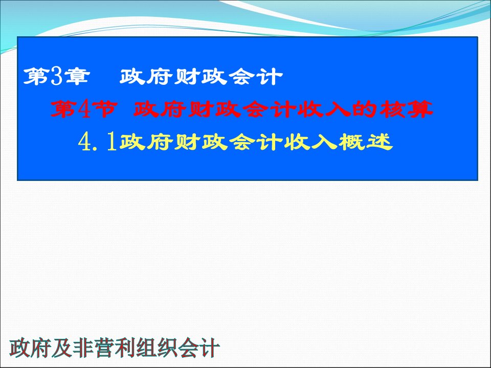 及非营利组织单位会计收入