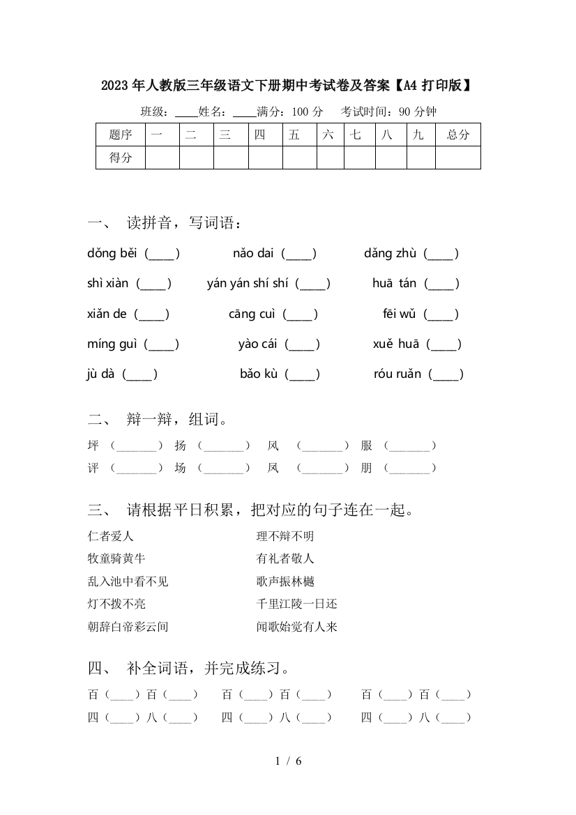 2023年人教版三年级语文下册期中考试卷及答案【A4打印版】