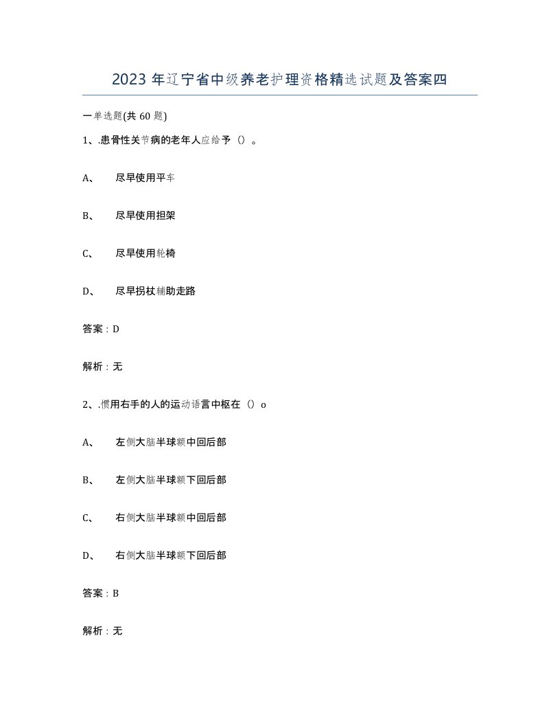 2023年辽宁省中级养老护理资格试题及答案四