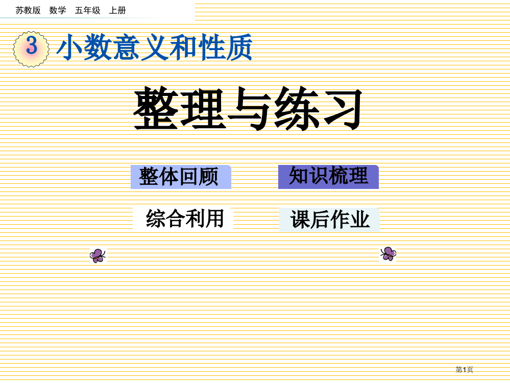 五年级第3单元小数的意义和性质3.10-整理与练习市名师优质课比赛一等奖市公开课获奖课件