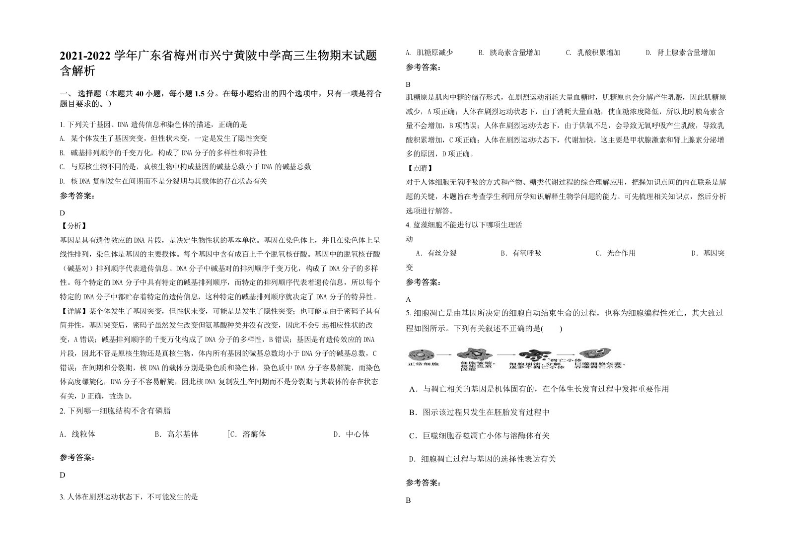 2021-2022学年广东省梅州市兴宁黄陂中学高三生物期末试题含解析