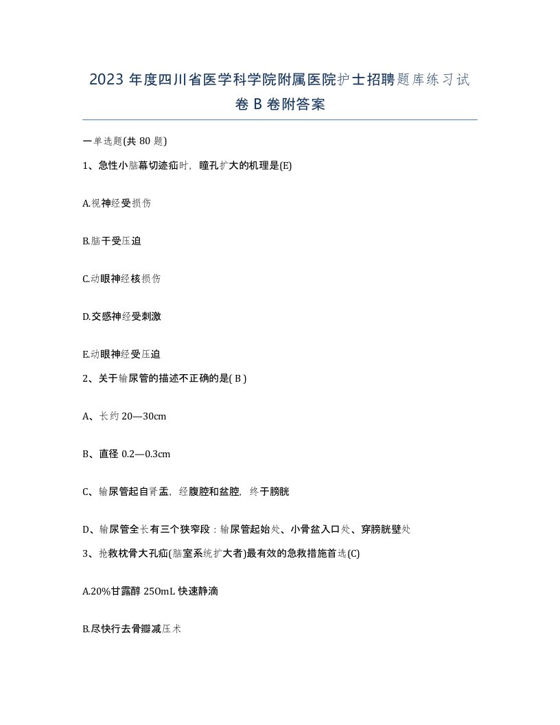 2023年度四川省医学科学院附属医院护士招聘题库练习试卷B卷附答案