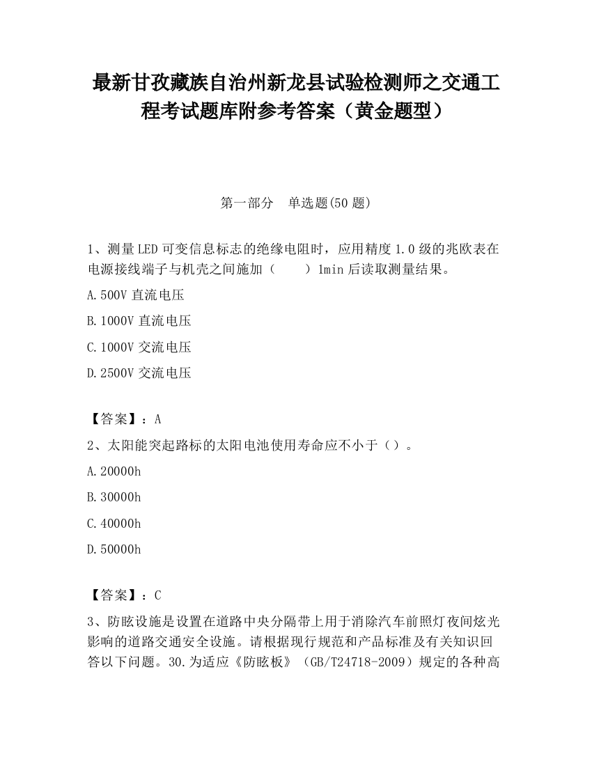 最新甘孜藏族自治州新龙县试验检测师之交通工程考试题库附参考答案（黄金题型）