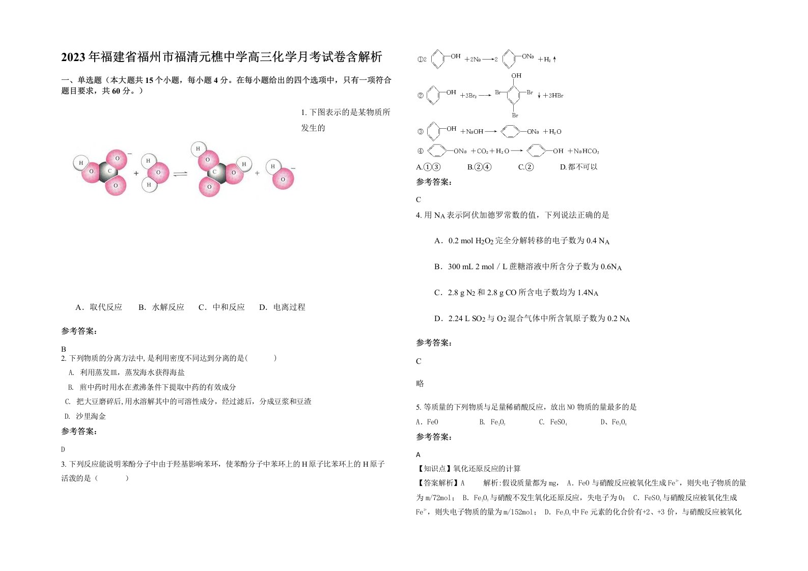 2023年福建省福州市福清元樵中学高三化学月考试卷含解析