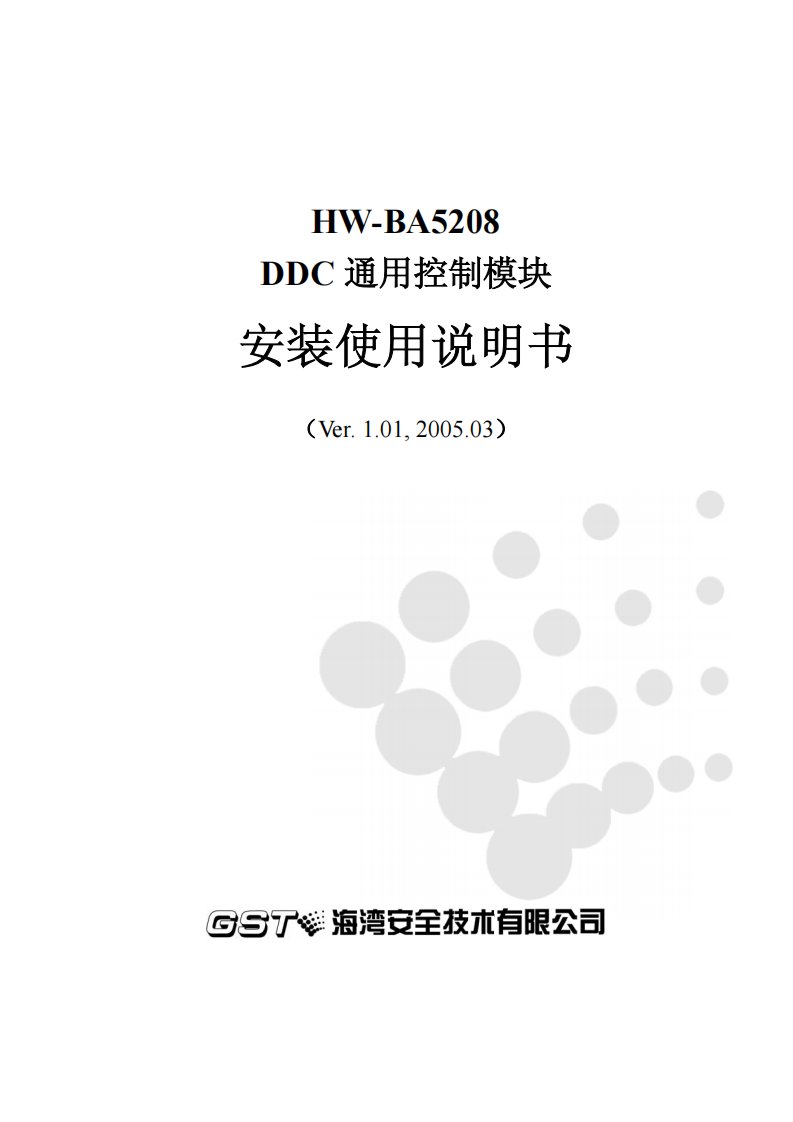 HW-BA5208DDC通用控制模块安装使用说明书（PDF