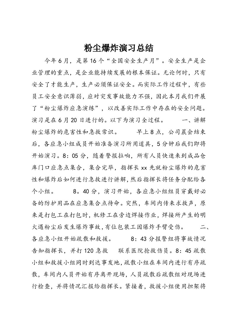 粉尘爆炸演习总结