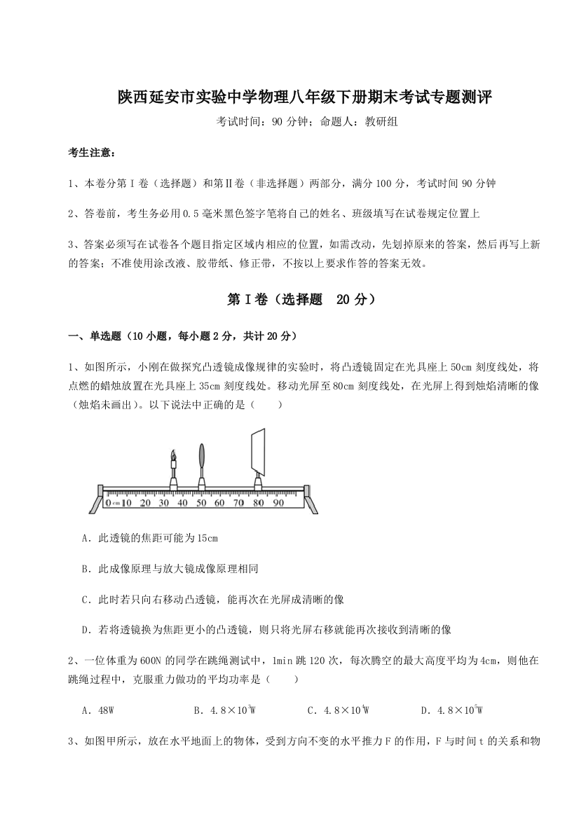 第二次月考滚动检测卷-陕西延安市实验中学物理八年级下册期末考试专题测评试题（含答案解析）