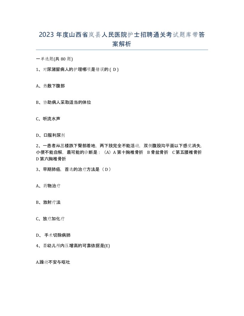 2023年度山西省岚县人民医院护士招聘通关考试题库带答案解析